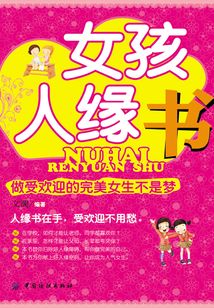 女孩人緣書：做受歡迎的完美女生不是夢