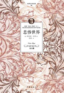 悲慘世界（全2冊）