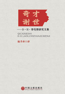 奇才謝世（D·H·勞倫斯研究文集）