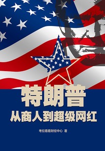 特朗普：從商人到超級網紅