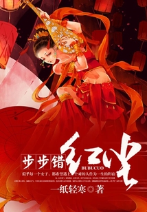 步步错红尘