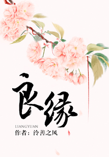 良緣