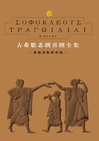 古希腊悲剧喜剧全集2:索福克勒斯悲剧在线阅读