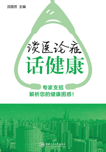 談醫論癥話健康（第一輯）