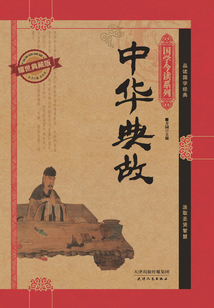 中華典故(耀世典藏版)(國學(xué)今讀系列)