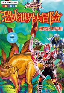 恐龍世界大冒險3:侏羅紀的危機