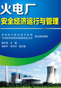火電廠安全經(jīng)濟(jì)運(yùn)行與管理