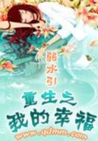 重生之我的幸福在線閱讀