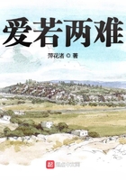 愛(ài)若兩難在線閱讀