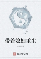 带着媳妇重生在线阅读