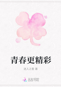 青春更精彩