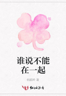 誰說不能在一起