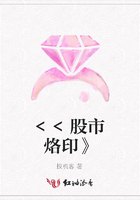 <<股市烙印》在線閱讀
