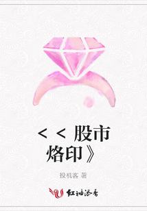 <<股市烙印》