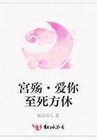宮殤·愛你至死方休在線閱讀