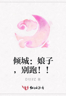 倾城:娘子,别跑!!