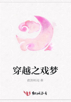 穿越之戲夢在線閱讀