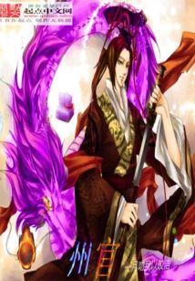 无限州官 cover