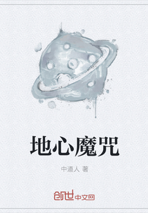 地心魔咒
