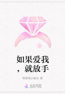 如果愛我,就放手