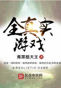 全真實游戲