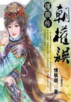 朝權(quán)誤·瑾顏傳在線閱讀