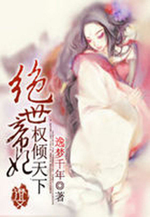 權傾天下,絕世帝妃