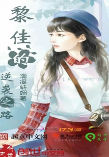 黎佳的逆襲之路