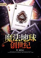 魔法地球創世紀在線閱讀