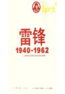 雷鋒1940—1962