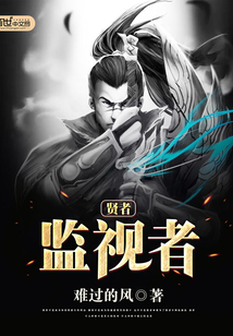 賢者監視者