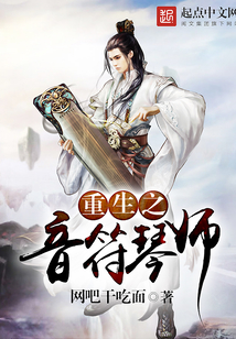 重生之音符琴師