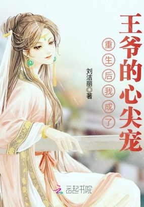 重生后我成了王爷的心尖宠在线阅读