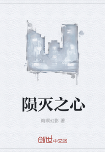 隕滅之心