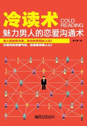 冷读术：魅力男人的恋爱沟通术在线阅读