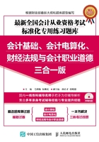 最新全国会计从业资格考试标准化专用练习题库（会计基础、会计电算化、财经法规与会计职业道德三合一版）