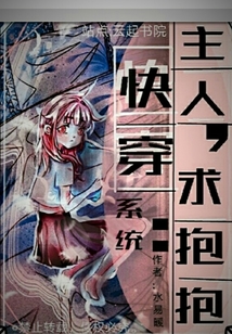 快穿系統(tǒng)：主人，求抱抱