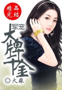 盛寵大牌千金