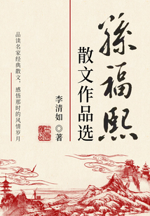 孙福熙散文作品选