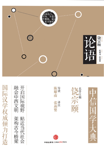 中信國學大典·論語