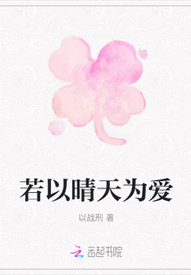 若以晴天為愛