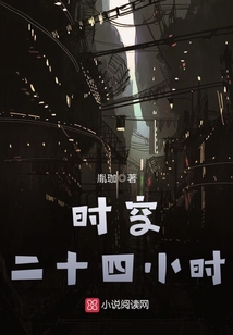時空二十四小時