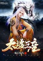 太墟王座在線閱讀