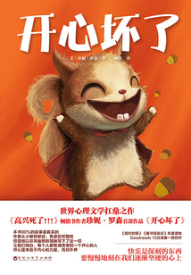 開心壞了