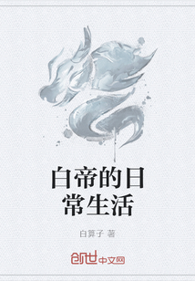 白帝的日常生活