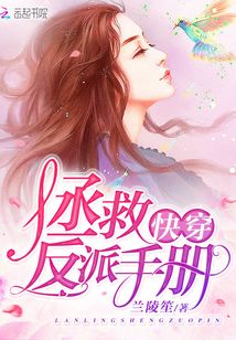 快穿：拯救反派手冊