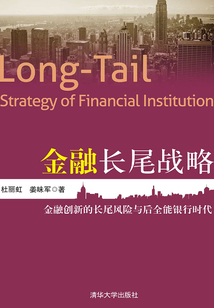 金融長(zhǎng)尾戰(zhàn)略:金融創(chuàng)新的長(zhǎng)尾風(fēng)險(xiǎn)與后全能銀行時(shí)代