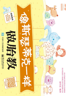 像斯瑟蒂克一樣做胎教