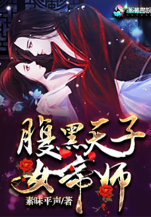 腹黑天子女帝師