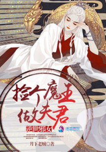 逆世邪女:撿個魔王做夫君